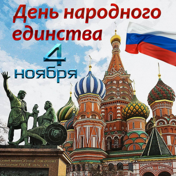 4 ноября - День народного единства. 4 ноября - День народного единства.